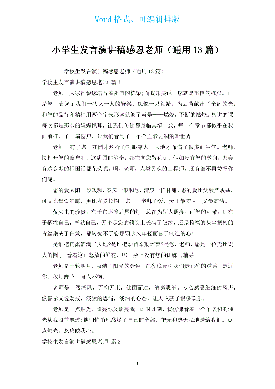 小学生发言演讲稿感恩老师（通用13篇）.docx_第1页