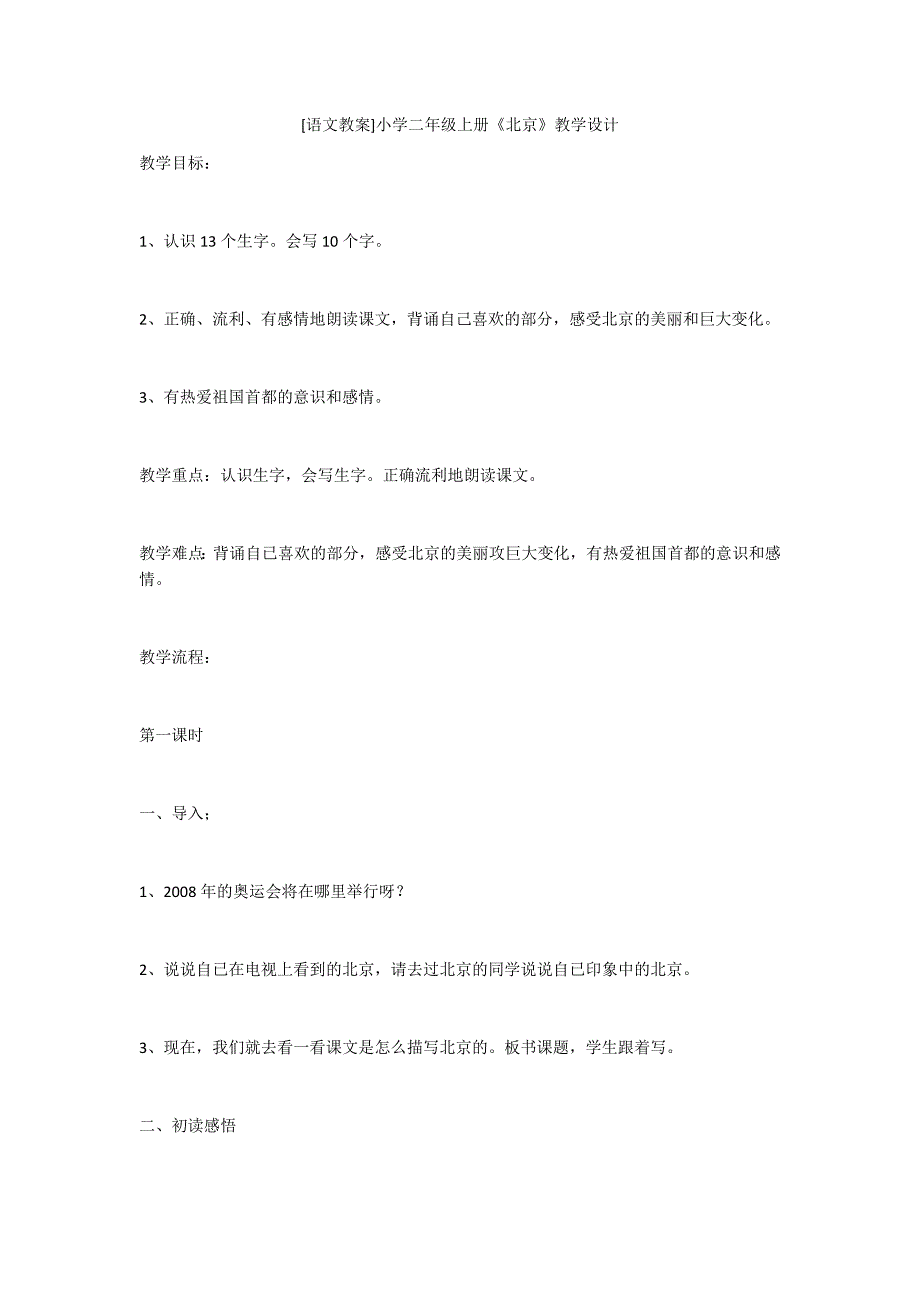 [语文教案]小学二年级上册《北京》教学设计-.docx_第1页