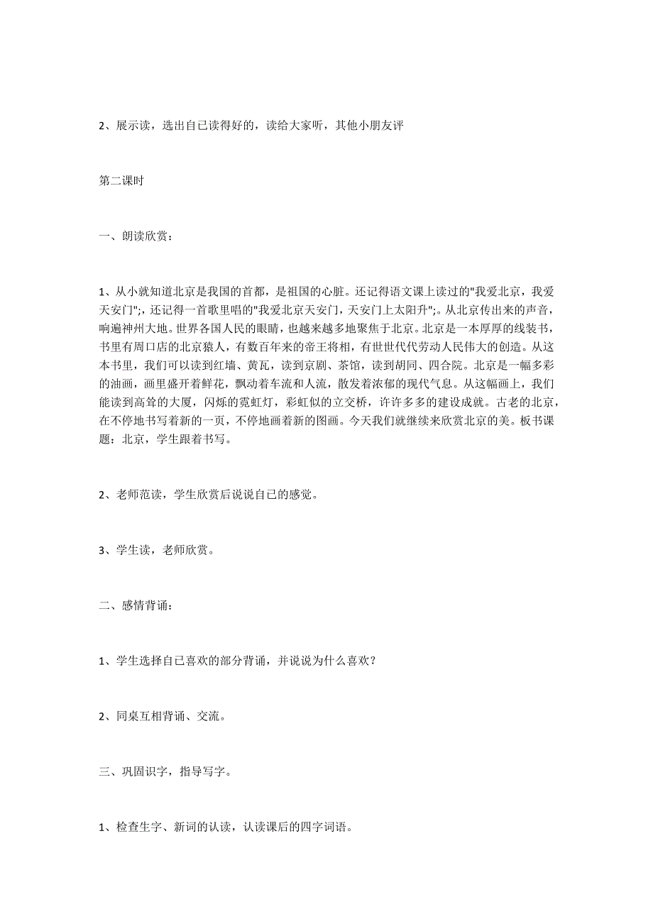 [语文教案]小学二年级上册《北京》教学设计-.docx_第3页