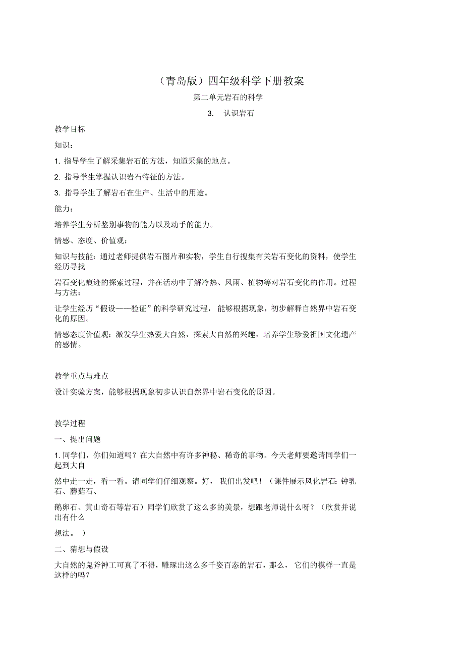 小学四年级科学下册认识岩石3名师教案青岛版_第1页