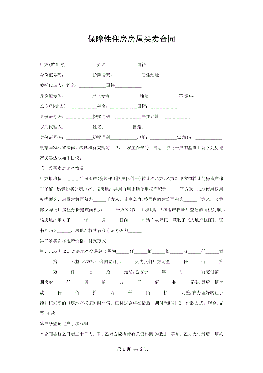 保障性住房房屋买卖合同_第1页