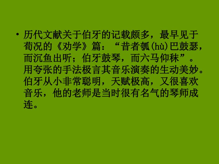 伯牙绝弦PPT人教版六年级上册课件_第4页