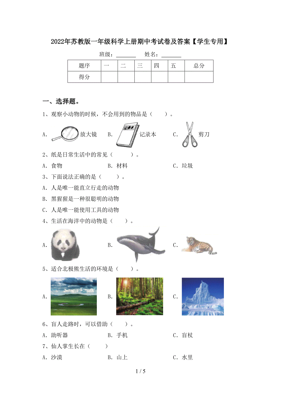 2022年苏教版一年级科学上册期中考试卷及答案【学生专用】.doc_第1页