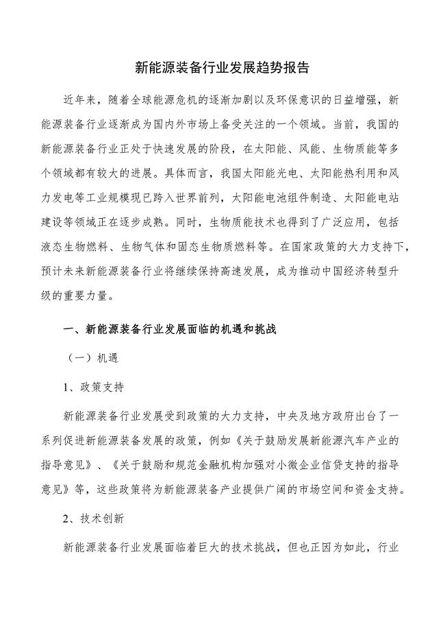新能源装备行业发展趋势报告