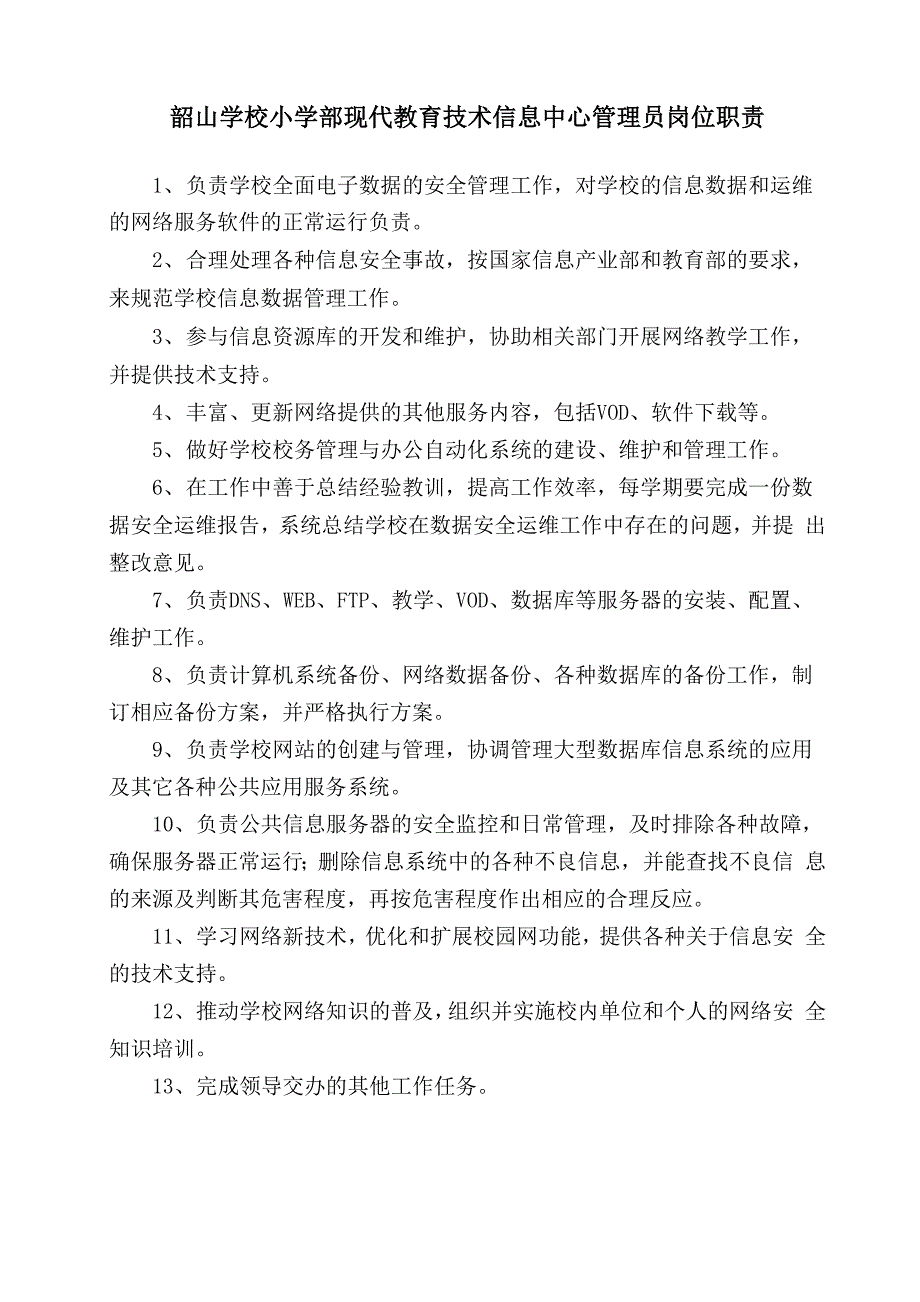 现代教育技术信息网络中心管理员岗位职责_第1页