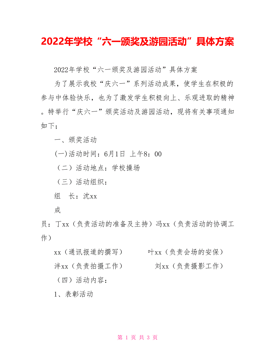 2022年学校“六一颁奖及游园活动”具体方案_第1页