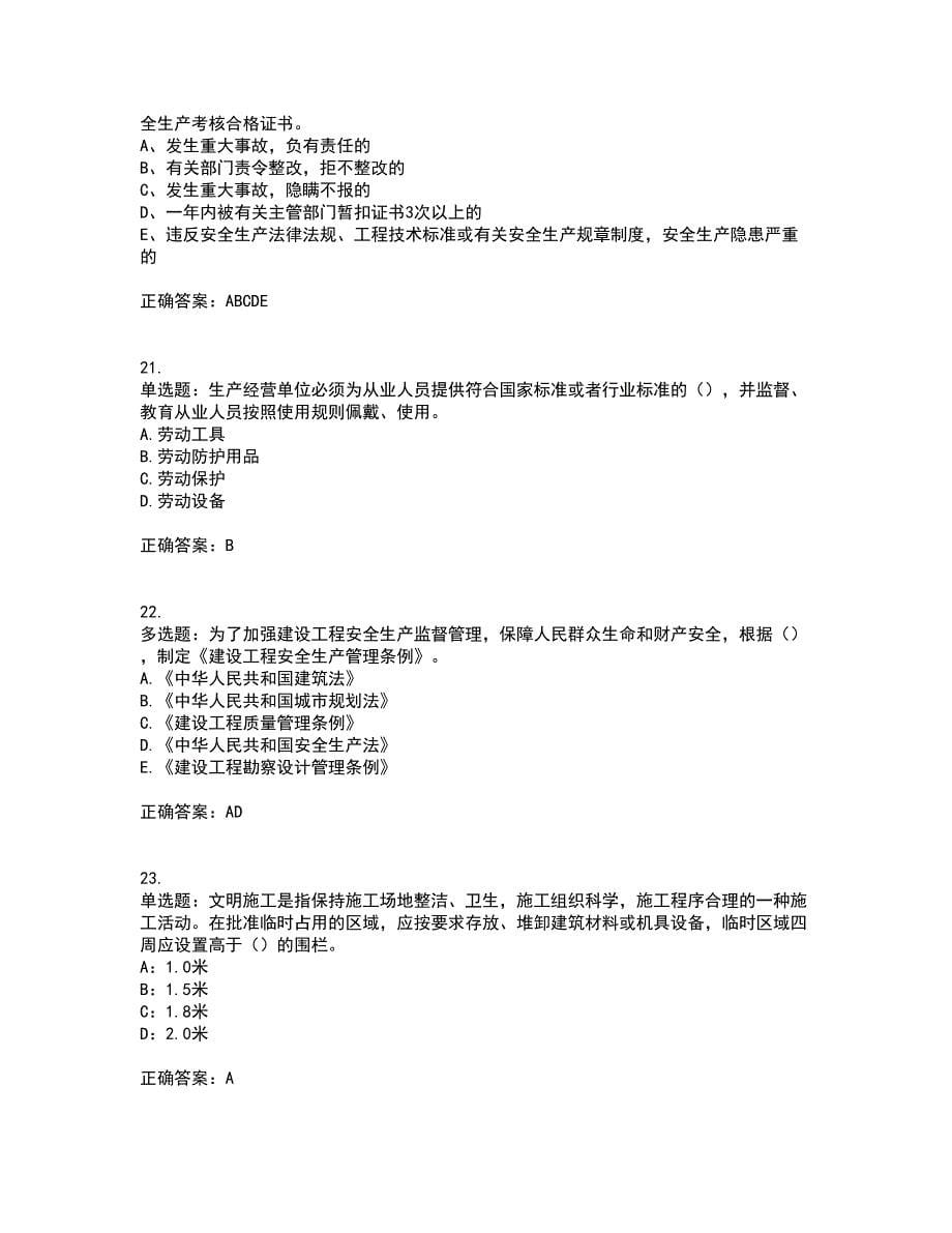 2022年浙江省三类人员安全员B证考试试题（内部试题）带参考答案92_第5页