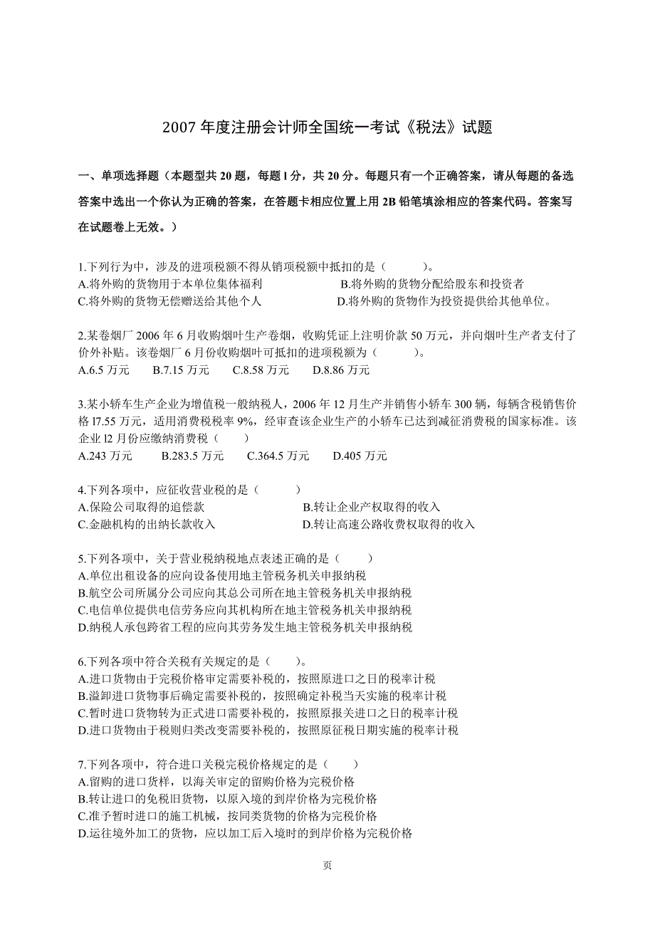 2007年注册会计师全国统一考试《税法》试题及参考答案_第1页