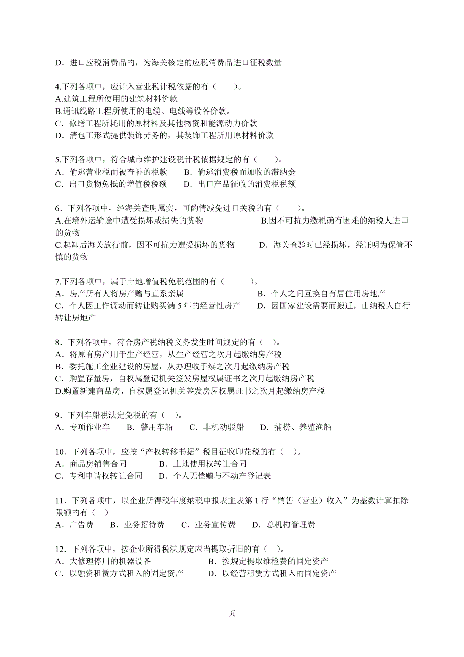 2007年注册会计师全国统一考试《税法》试题及参考答案_第4页