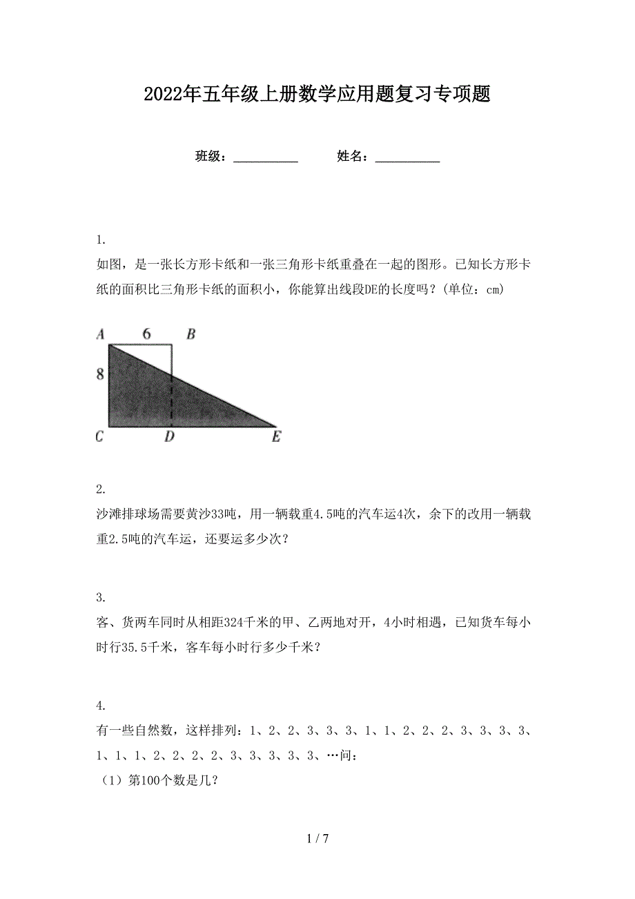 2022年五年级上册数学应用题复习专项题_第1页