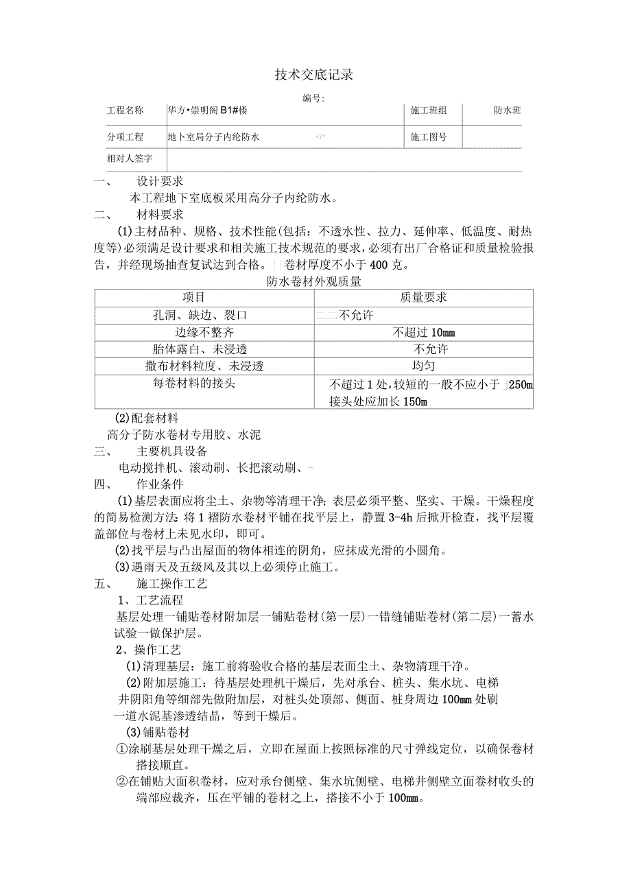 地下室高分子卷材防水技术交底_第1页