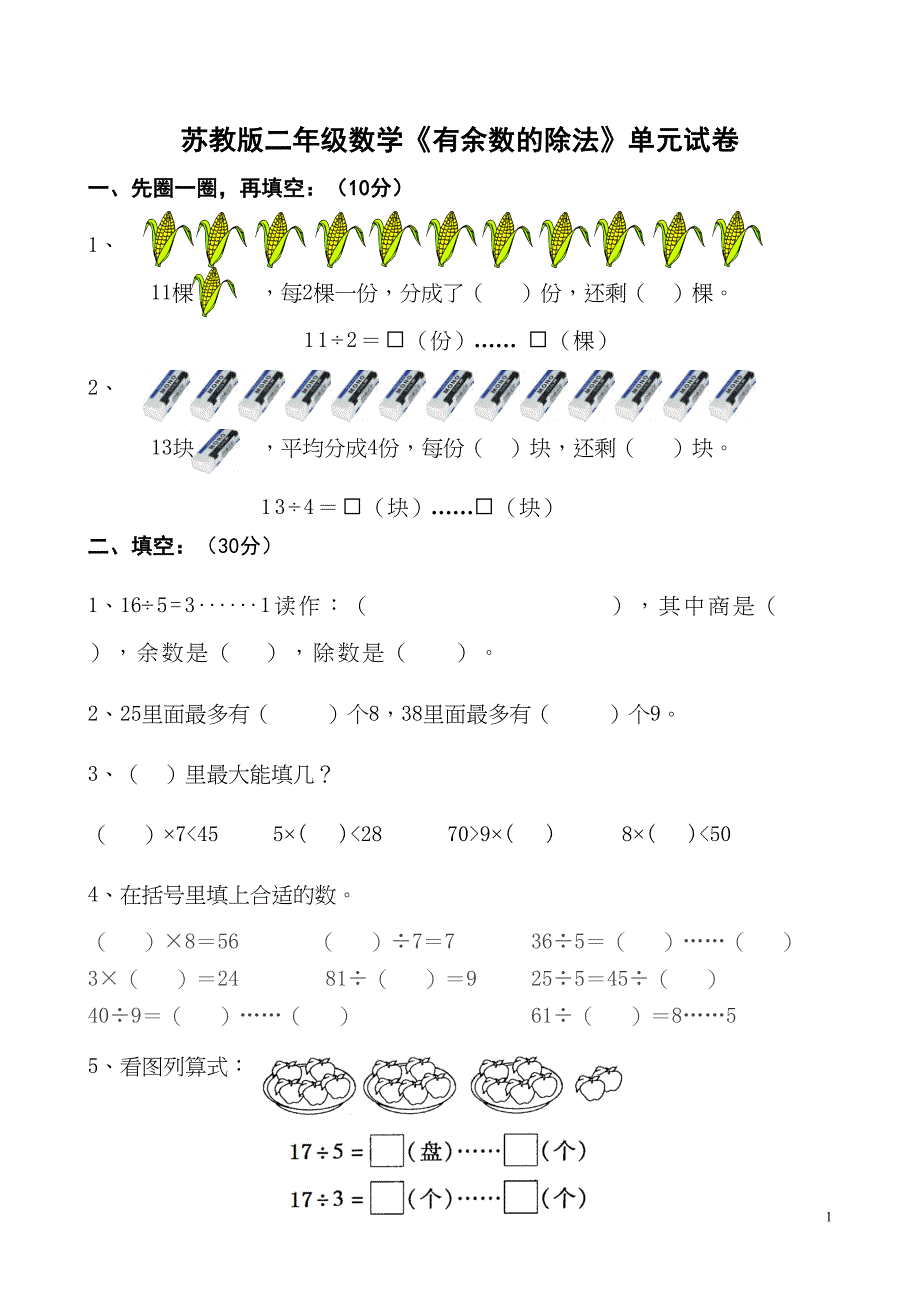 苏教版二年级数学下册《有余数的除法》单元试卷(打印版)(DOC 4页)_第1页