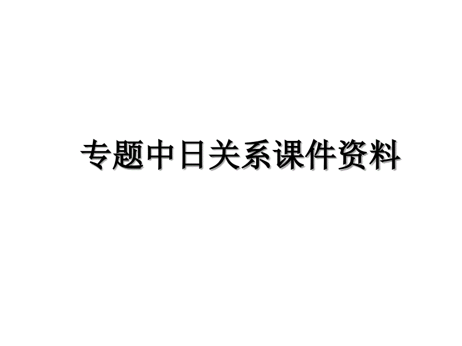 专题中日关系课件资料_第1页