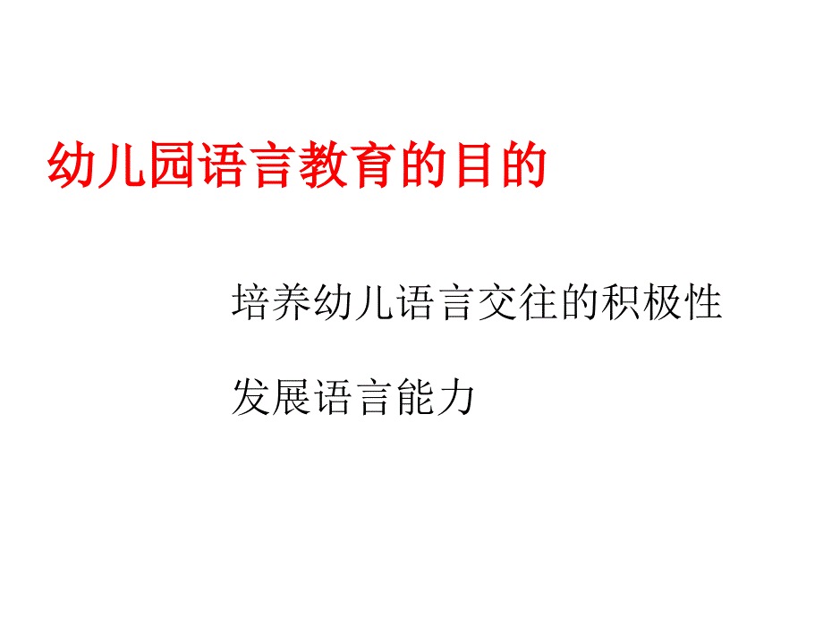 幼儿园语言教学活动设计指导与实践_第2页