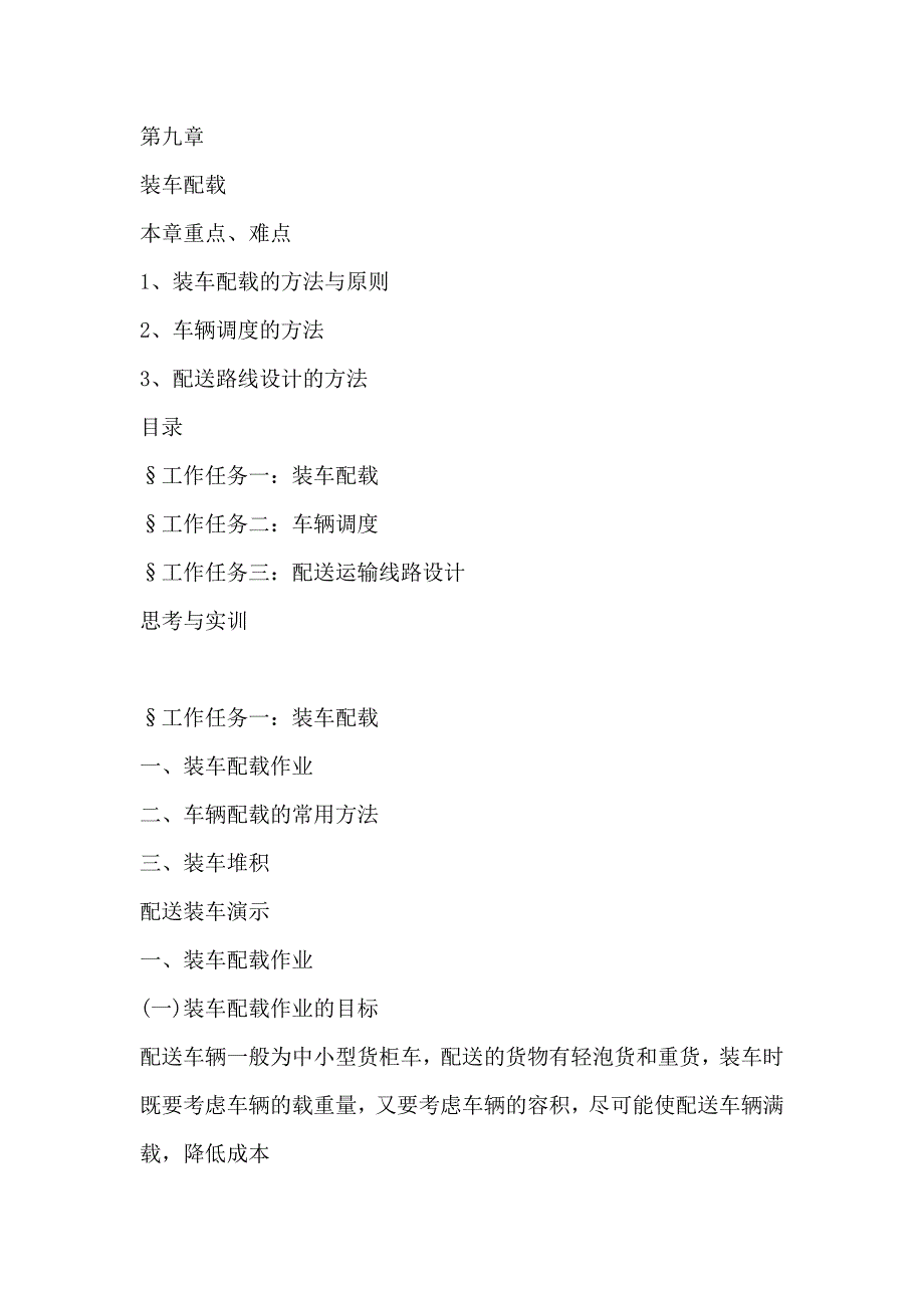 第九章_装车配载.doc_第1页
