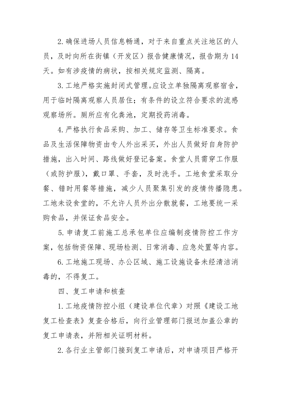 有关加强疫情期间防控建设工程复工管理的工作方案三篇.docx_第3页