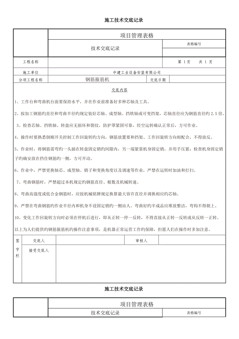 机械设备技术交底_第2页