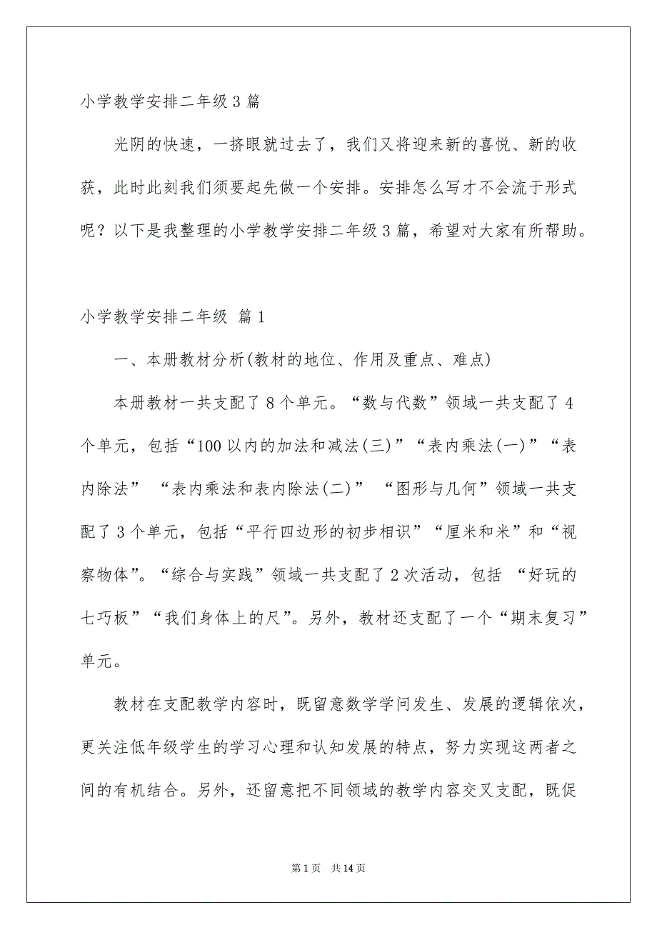 小学教学安排二年级3篇_第1页