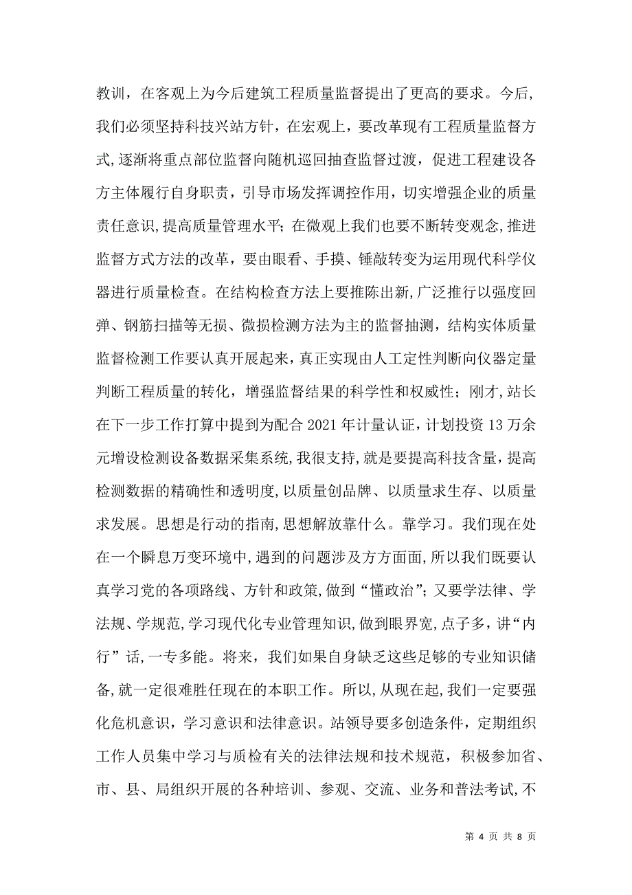 质监站座谈会讲话稿_第4页