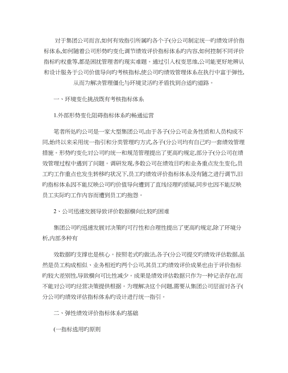 员工绩效评价指标体系的权变设计与应用-以许继集团为例._第1页