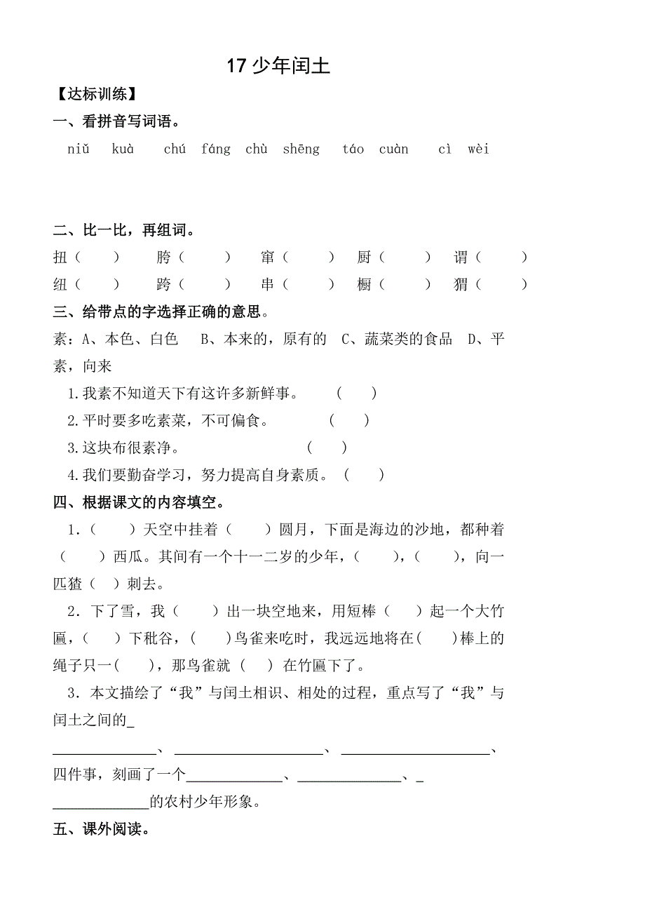 新人教版小学语文六年级上册五单元课堂达标题_第1页