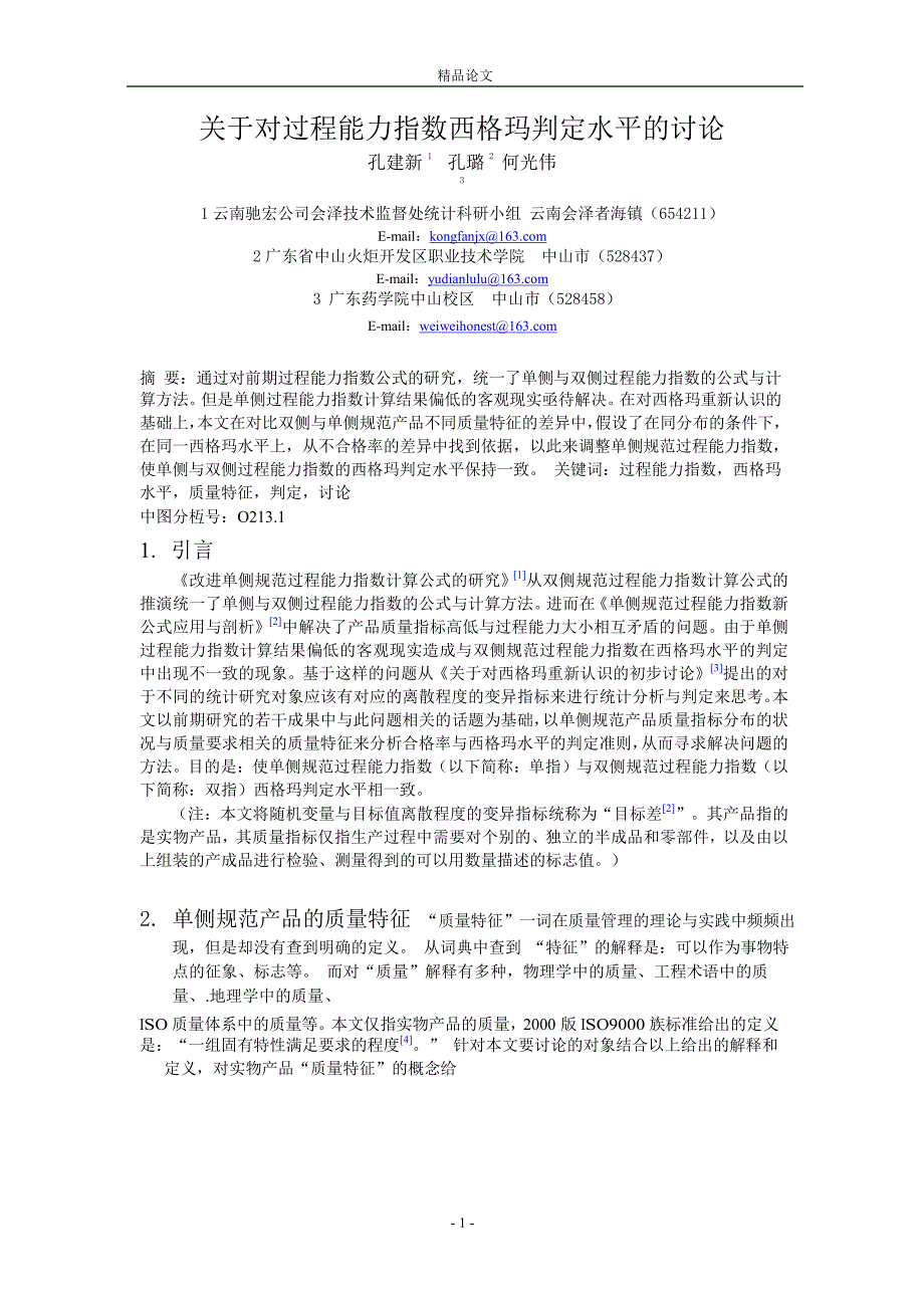 关于对过程能力指数西格玛判定水平的讨论_第1页