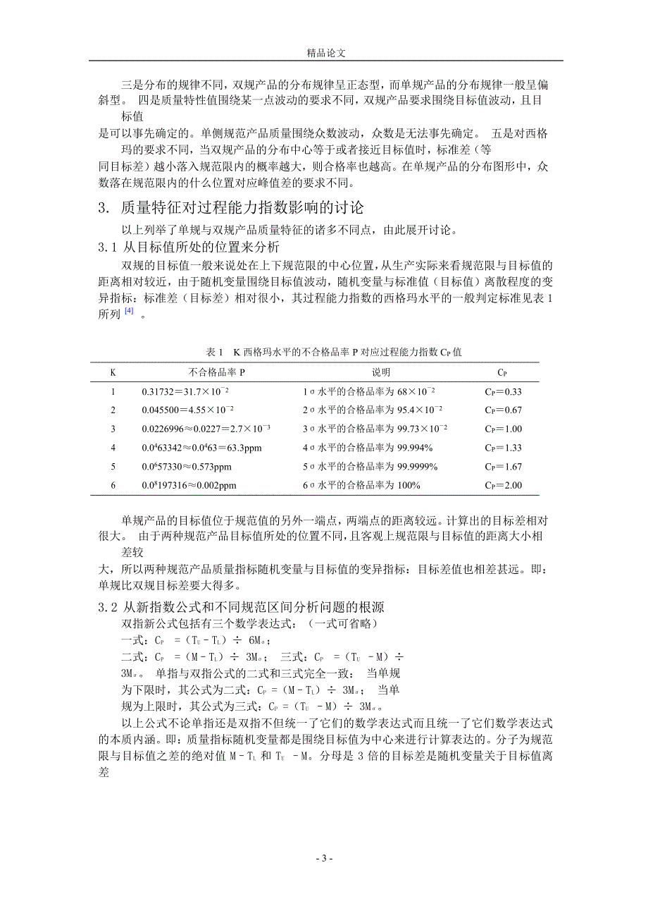 关于对过程能力指数西格玛判定水平的讨论_第3页