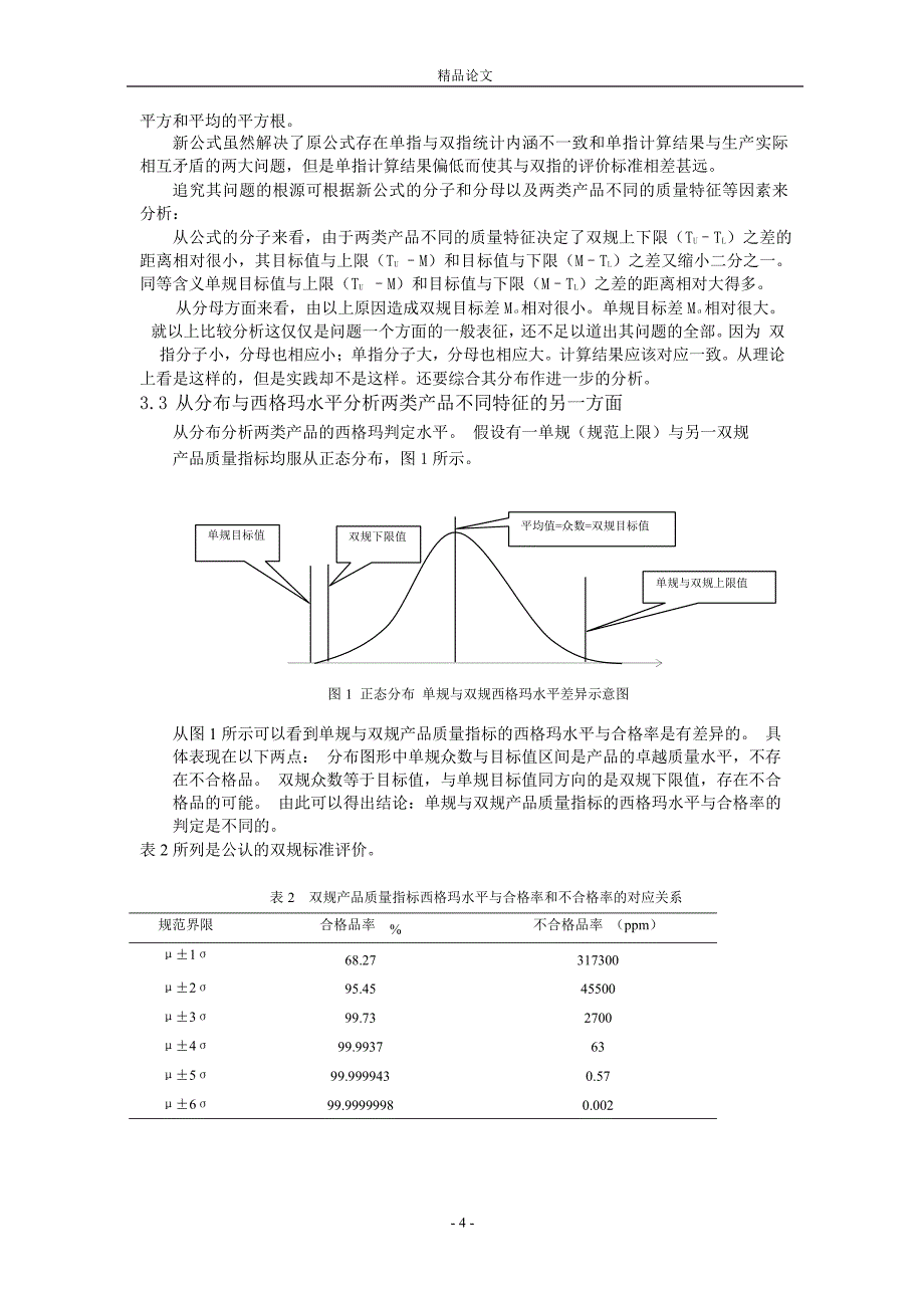 关于对过程能力指数西格玛判定水平的讨论_第4页