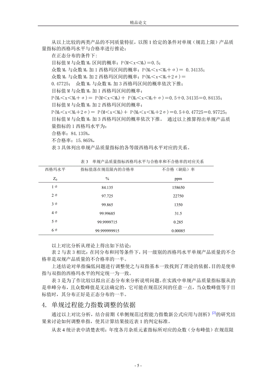 关于对过程能力指数西格玛判定水平的讨论_第5页