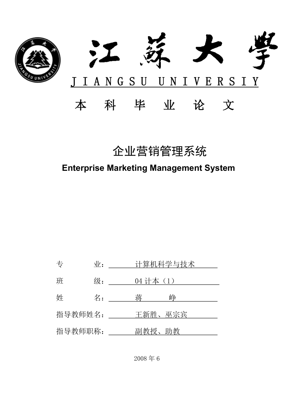 企业营销管理系统论文_第1页