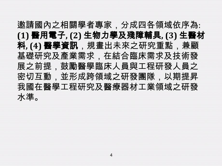 國科會工程處醫學工程學門業務報告_第4页