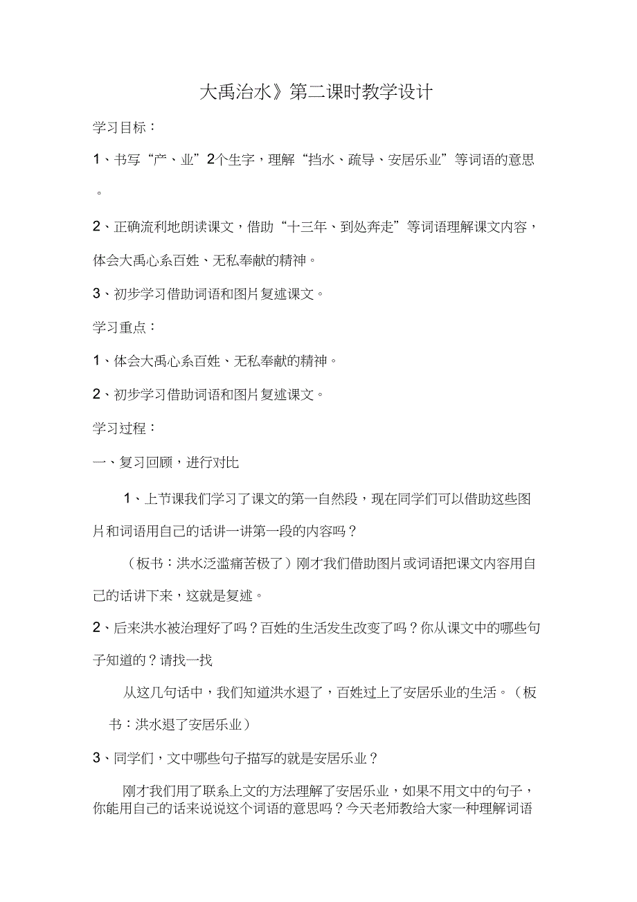 (部编)人教版小学语文二年级上册《15大禹治水》优课导学案_1_第1页