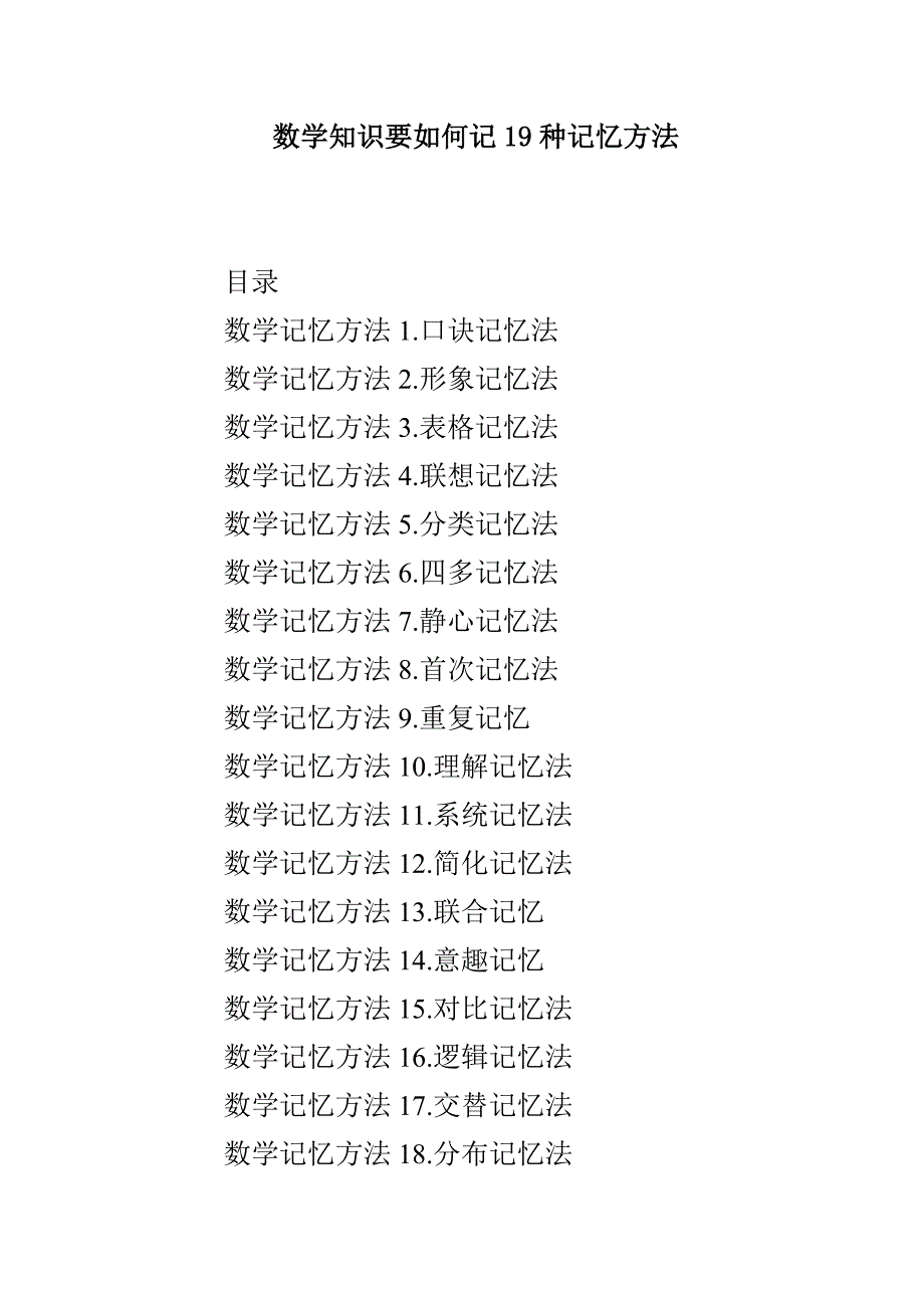 数学知识要如何记19种记忆方法_第1页