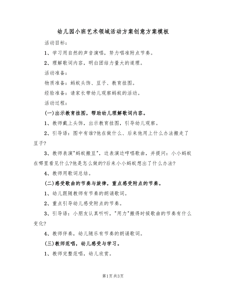 幼儿园小班艺术领域活动方案创意方案模板（2篇）_第1页