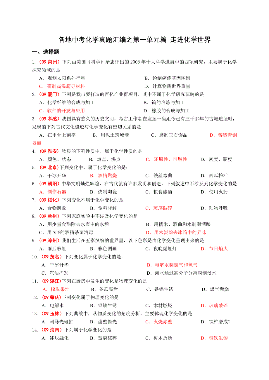 各地中考化学真题汇编之第一单元篇走进化学世界_第1页