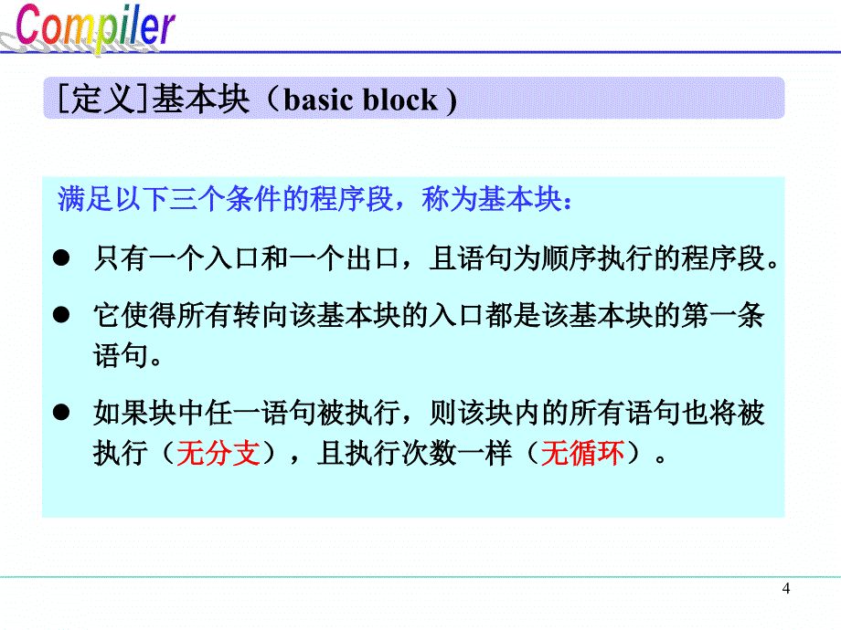 编译原理课件：Chapter-11 代 码 优 化_第4页