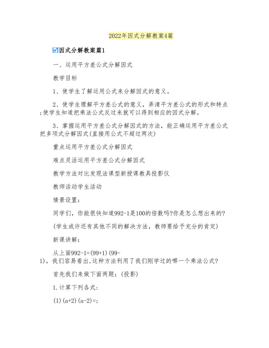 2022年因式分解教案4篇_第1页