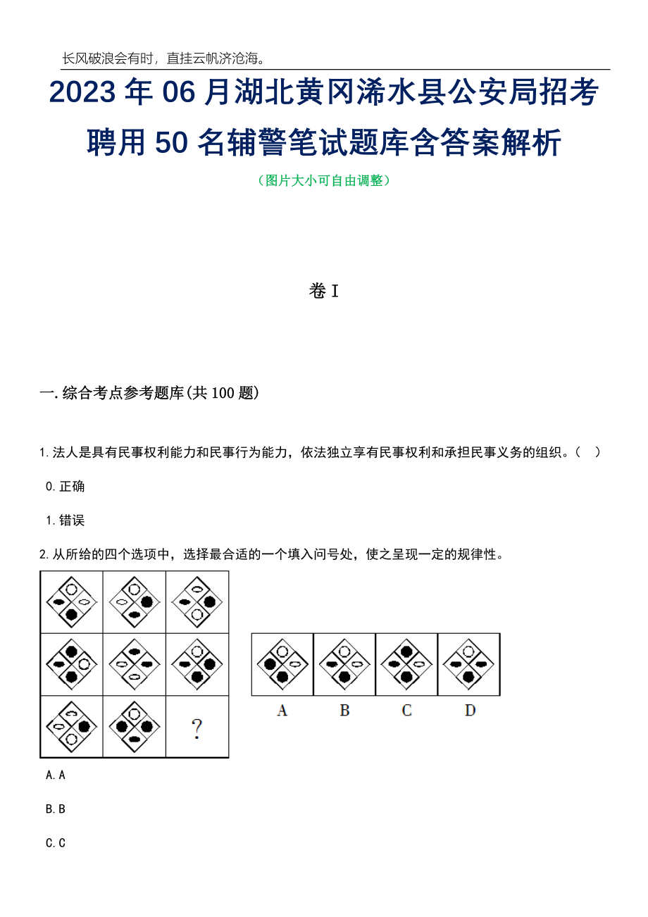 2023年06月湖北黄冈浠水县公安局招考聘用50名辅警笔试题库含答案解析_第1页