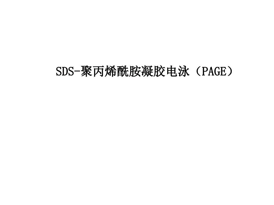 SDS聚丙烯酰胺凝胶电泳（PAGE）(PPT25)_第1页