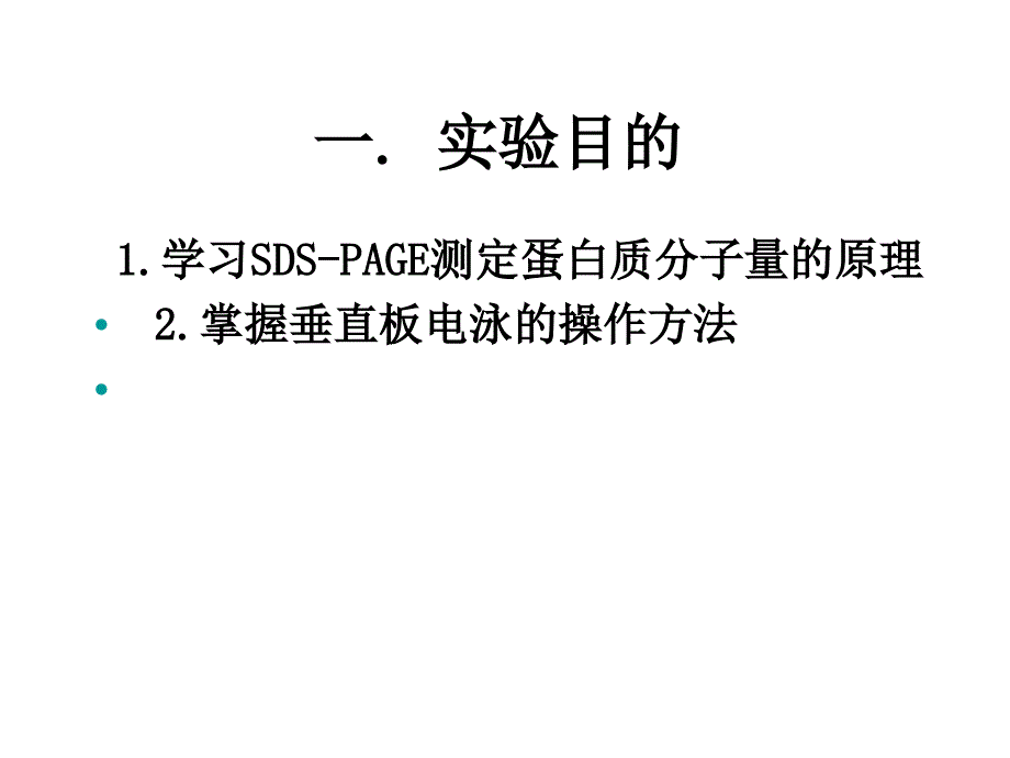 SDS聚丙烯酰胺凝胶电泳（PAGE）(PPT25)_第2页