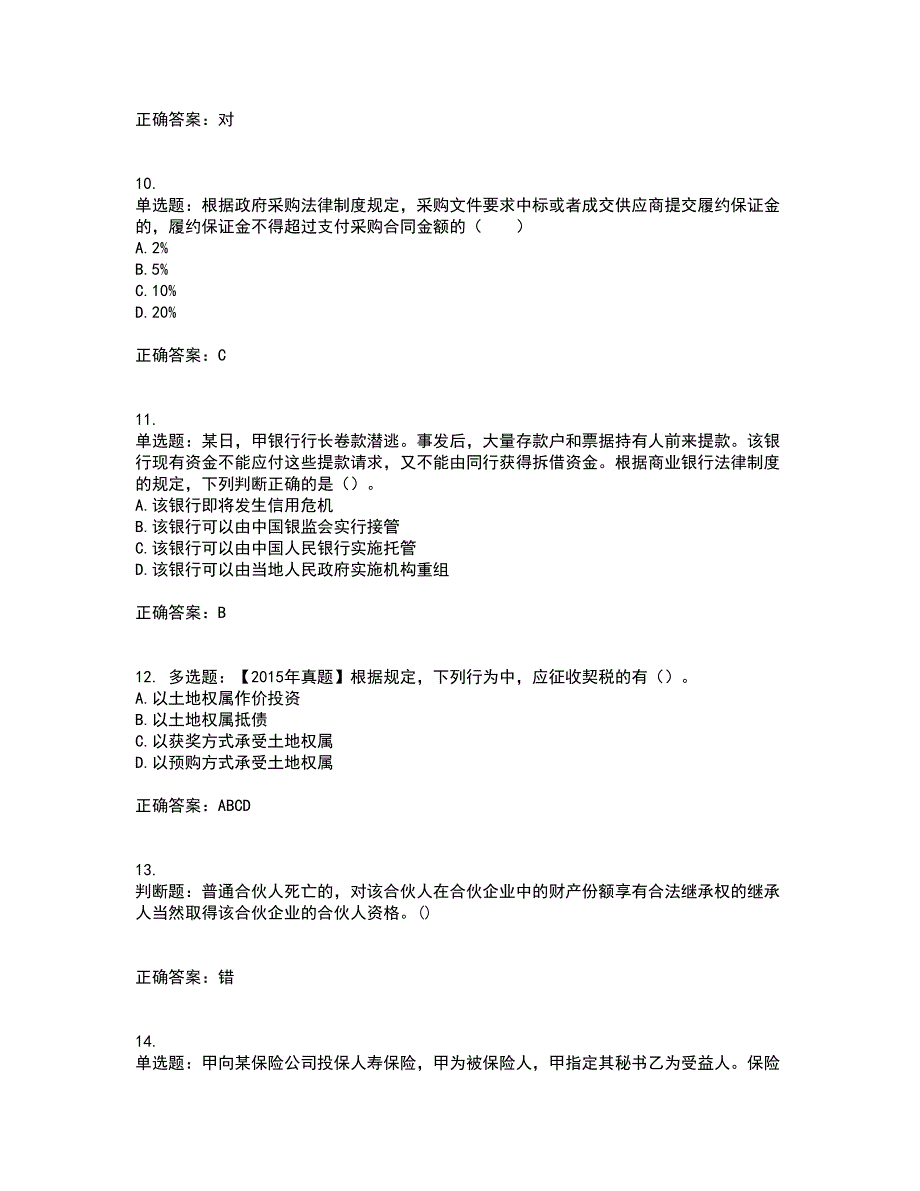 中级会计师《经济法》考前难点剖析冲刺卷含答案76_第3页