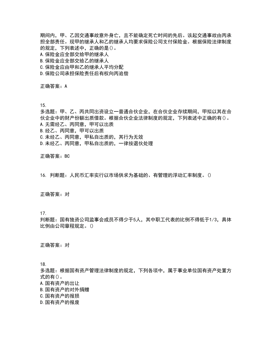 中级会计师《经济法》考前难点剖析冲刺卷含答案76_第4页