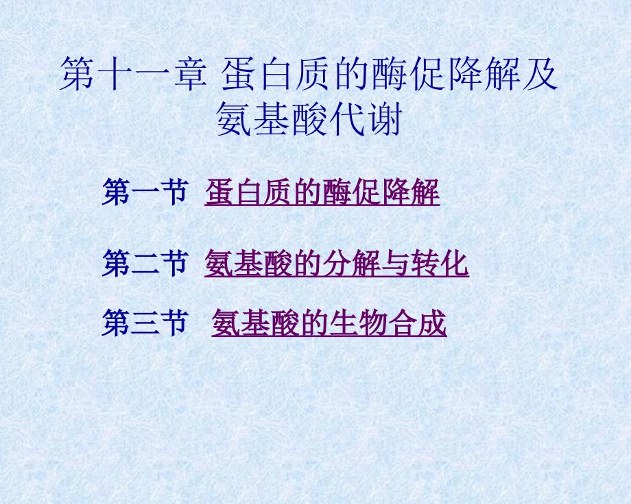 生物化学合工大第十一章蛋白质的酶促降解及氨基酸代谢_第1页