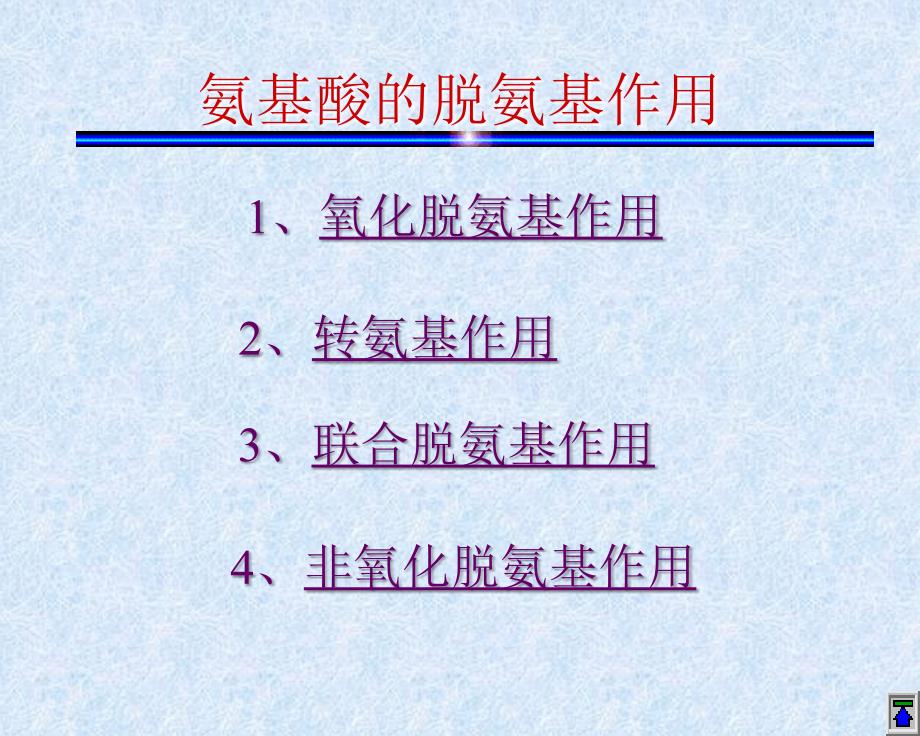 生物化学合工大第十一章蛋白质的酶促降解及氨基酸代谢_第4页