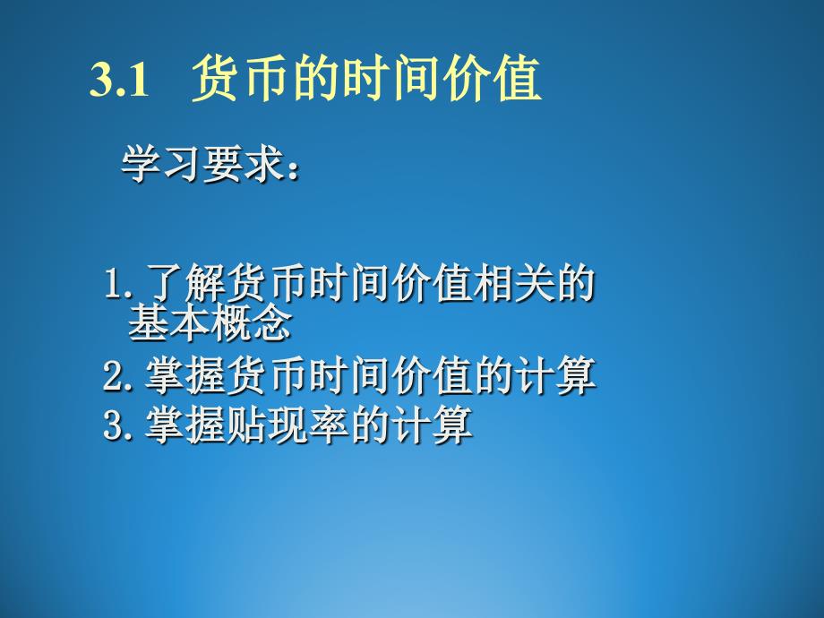 《公司理财》第三章 价值衡量-课堂PPT课件_第2页