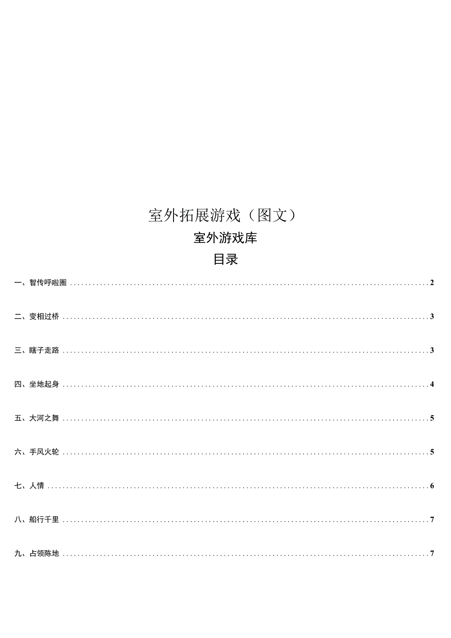 室外拓展游戏图文_第1页