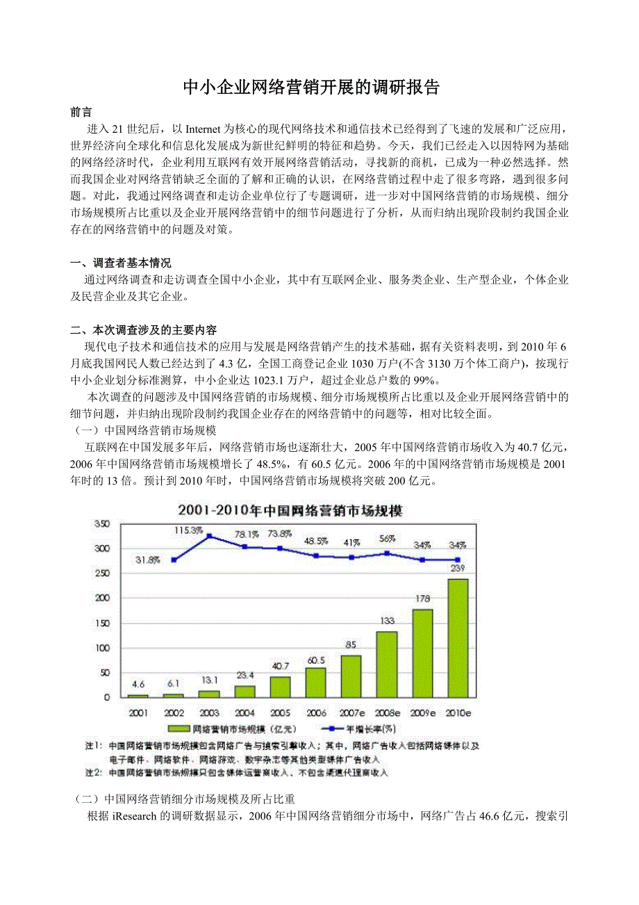 网络营销调研报告_第1页