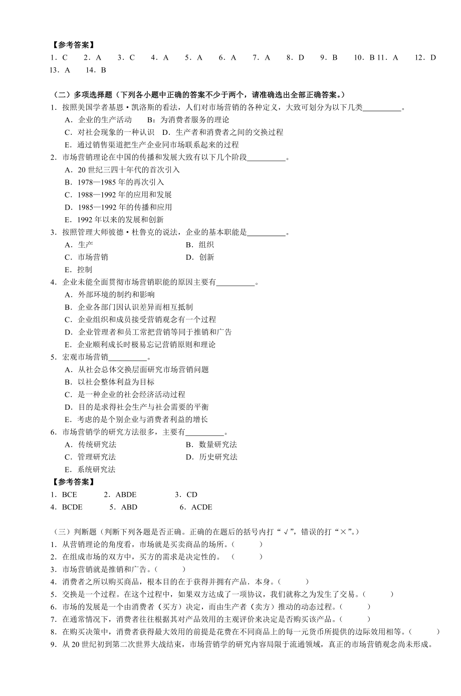 市场营销与市场营销学练习题及答案_第2页