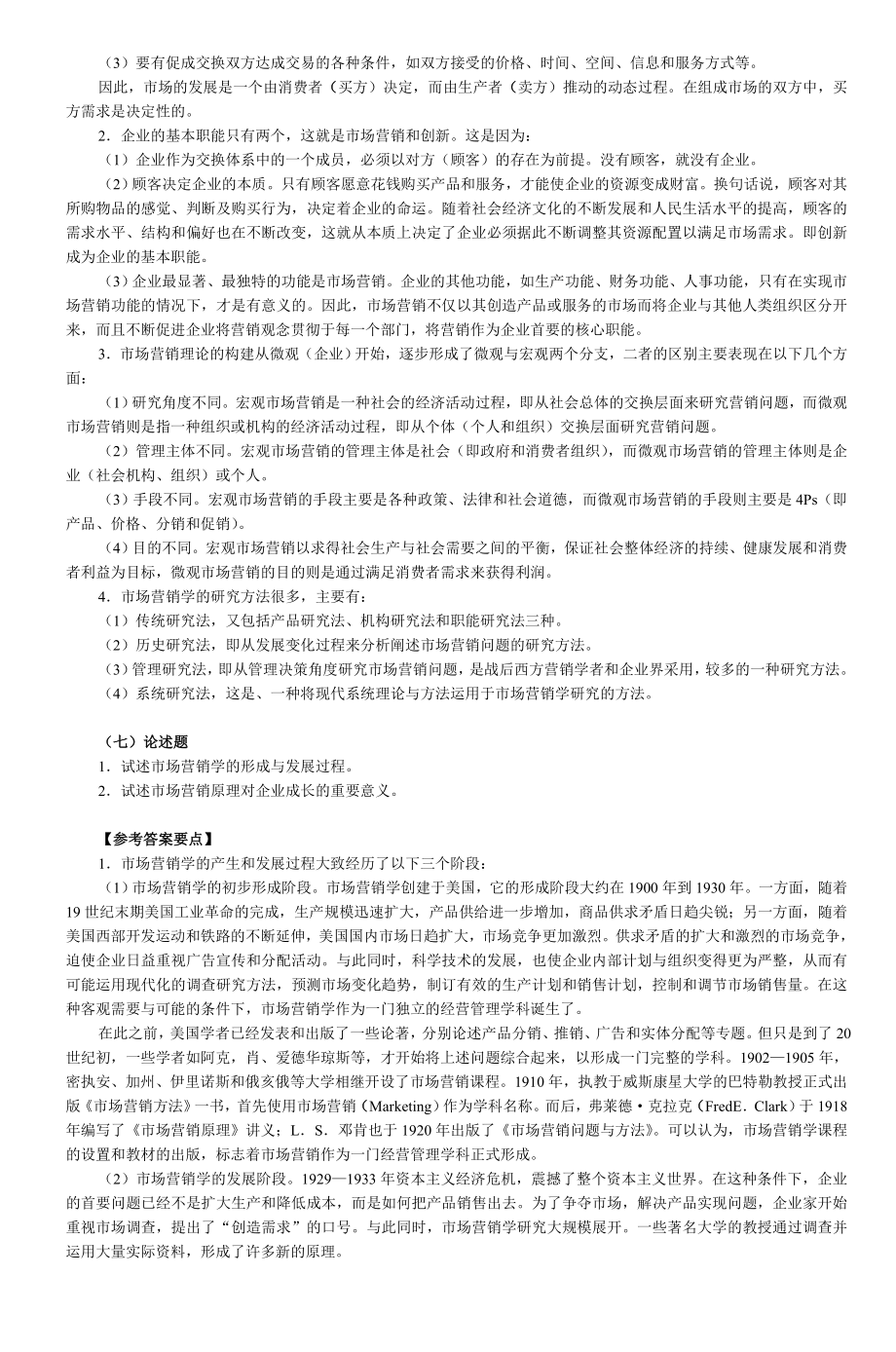 市场营销与市场营销学练习题及答案_第4页