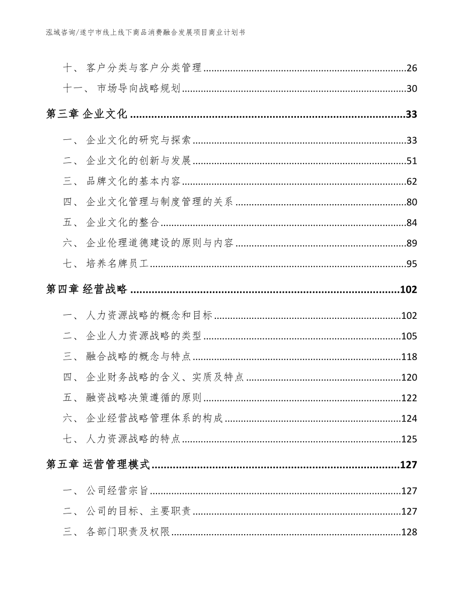 遂宁市线上线下商品消费融合发展项目商业计划书范文_第3页